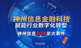 神州信息 深耕金融科技全產業鏈，打造綜合服務新標桿